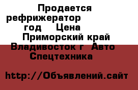 Продается  рефрижератор Daewoo Novus 2012 год  › Цена ­ 3 930 000 - Приморский край, Владивосток г. Авто » Спецтехника   